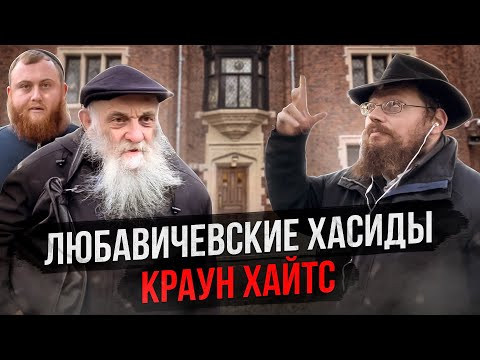 Видео: Как живут хасиды ЛЮБАВИЧИ в Бруклине. Дом  где жил Ребе. Экскурсия по району с Борисом Штерном.