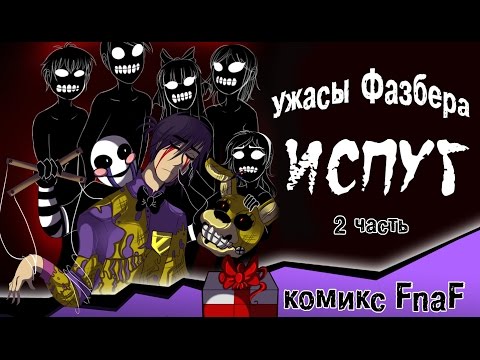 Видео: Ужасы Фазбера "Испуг" (2 часть комикс fnaf)