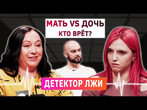 Видео: ДЕТЕКТОР ЛЖИ | Откровенный разговор дочки с мамой | КУБ