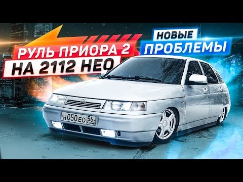 Видео: РУЛЬ ПРИОРА 2 на 2112 НЕО. ТЮНИНГ за 8'000₽, который ВПЕЧАТЛЯЕТ! НОВЫЕ ПРОБЛЕМЫ...