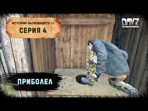 Видео: 4 Серия | Приболел | НЕУДЕРЖИМЫЕ - 0 Сервер | Сезон #3 | DayZ 1.19 | 2K