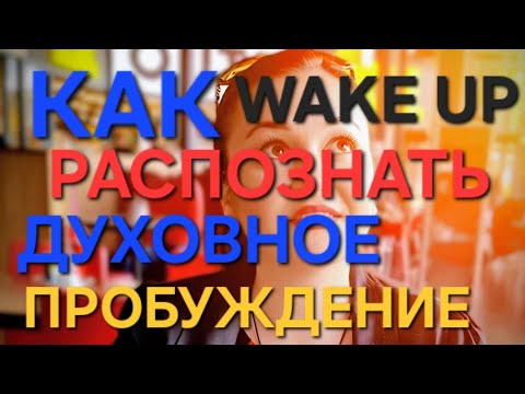Видео: 9 ПРИЗНАКОВ ДУХОВНОГО ПРОБУЖДЕНИЯ — как понять, что твоя душа проснулась