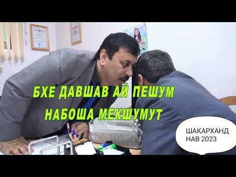 Видео: ЗАНИ ТАҒОИША ОШИҚ ШИДАЙ. ТАҒАШ ГУШША ГАЗИД. ШАКАРХАНД НАВ 2023.