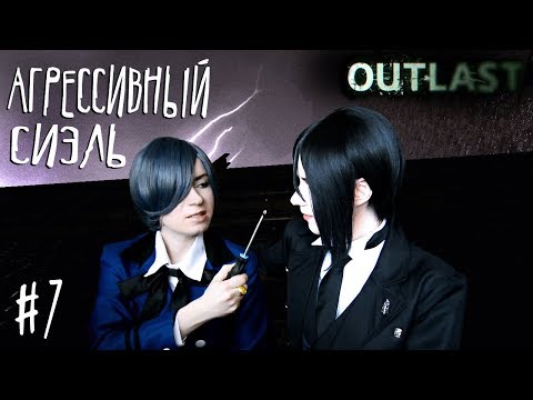 Видео: АГРЕССИВНЫЙ СИЭЛЬ ● Темный Дворецкий - Cosplay Let's Play ● Outlast #7