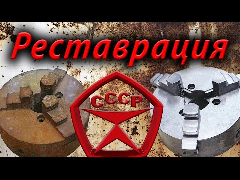 Видео: Токарный патрон СССР , реставрация и обзор.