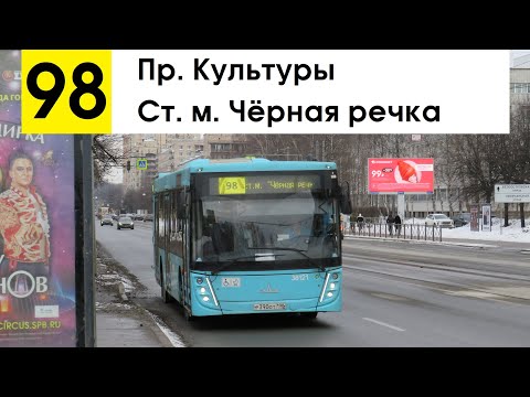 Видео: Автобус 98 "Ст. м. "Чёрная речка" - пр. Культуры"