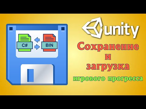 Видео: Сохранение и загрузка игрового прогресса в Unity