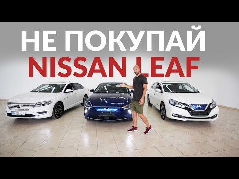 Видео: Три причины НЕ купить новый Nissan Leaf ? Электромобили VW Lavida, Nissan Sylphy, Hyundai Lafesta