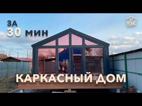 Видео: Собрали каркасный домокомплект БАРН l How to build Barnhouse