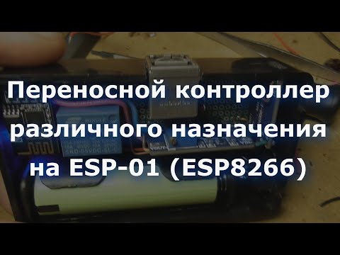 Видео: Переносной контроллер различного назначения на ESP-01 (ESP8266)