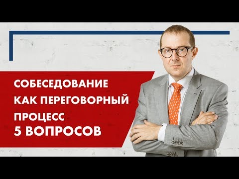 Видео: Переговоры при приёме на работу. 5 важных вопросов, которые помогут получить нужный результат.