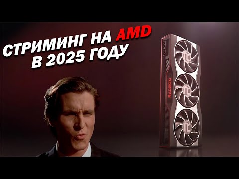 Видео: Стриминг на AMD в 2025 году | RX 9000 Encoder