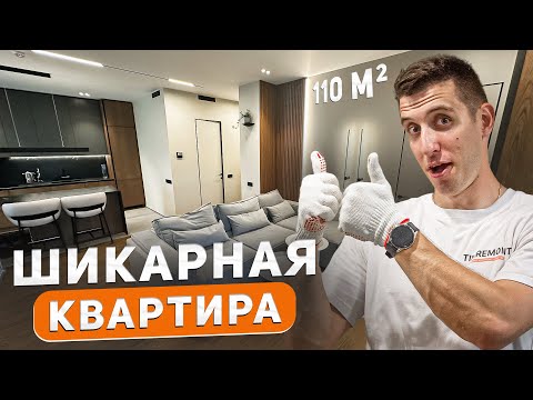 Видео: Обзор шикарной квартиры | 110 м2