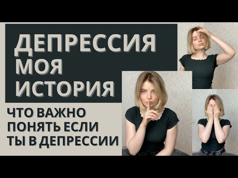 Видео: ДЕПРЕССИЯ. Моя история. Что важно понимать если ты в депрессии. Экзистенциальный кризис. Суицид