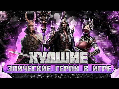 Видео: ДНО🤮МУСОР😨ТРЕШ😠50 ЭПИЧЕСКИХ ГЕРОЕВ – КОТОРЫХ ТОЧНО НЕ СТОИТ КАЧАТЬ | RAID: SHADOW LEGENDS