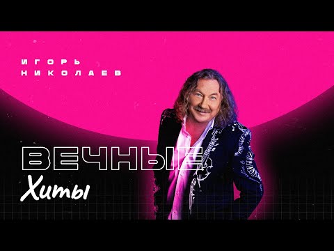 Видео: Игорь Николаев - Вечные хиты | Сборник знаменитых песен Игоря Николаева!