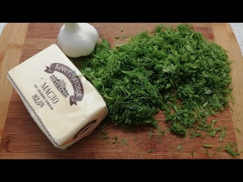 Видео: Чесночно-укропное масло! С таким маслом и палку можно съесть