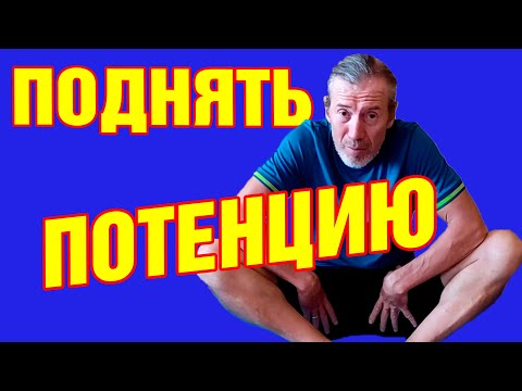 Видео: Эти 5 упражнений быстро поднимут потенцию | Как повысить либидо без лекарств