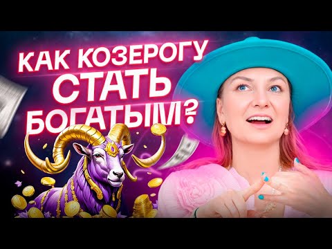 Видео: КОЗЕРОГ♑️ – Как стать богатым? План действий и ошибки на пути к богатству💰