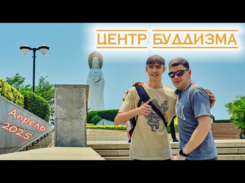 Видео: Центр Буддизма | Остров Хайнань