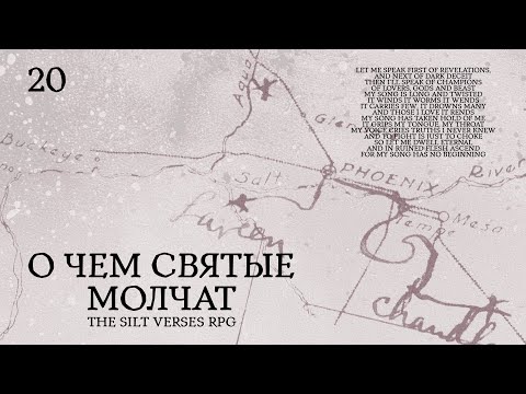 Видео: О чем святые молчат || Серия 20 || The Silt Verses RPG || PbtA || НРИ