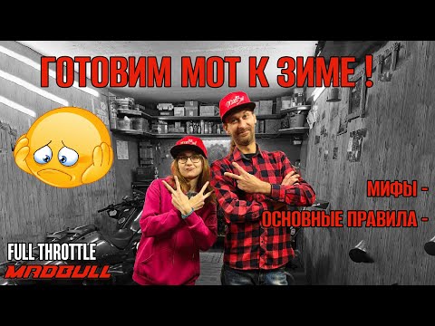 Видео: КАК ПРАВИЛЬНО ПОДГОТОВИТЬ МОТОЦИКЛ НА ЗИМОВКУ?