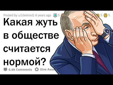 Видео: ЖУТКИЕ ВЕЩИ, КОТОРЫЕ ОБЩЕСТВО СЧИТАЕТ НОРМОЙ