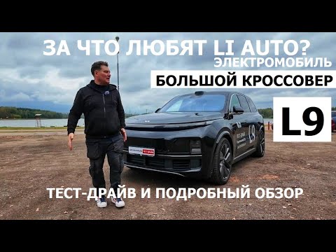 Видео: Почему Li Auto L9 2025 тест-драйв и обзор #Автопанорама