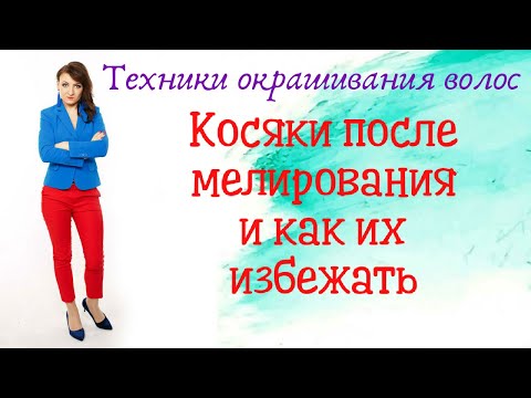 Видео: Косяки после мелирования и как их избежать