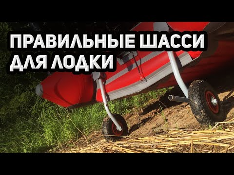 Видео: Как выбрать транцевые шасси, колеса для лодки ПВХ