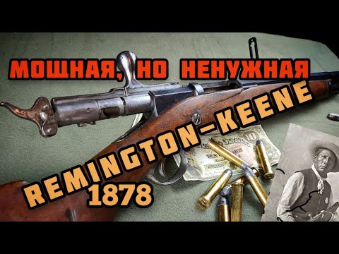 Видео: Ремингтон-Кин:  винтовка индейской милиции