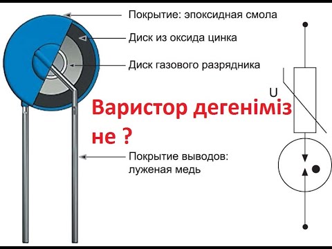 Видео: Варистор дегеніміз не ?