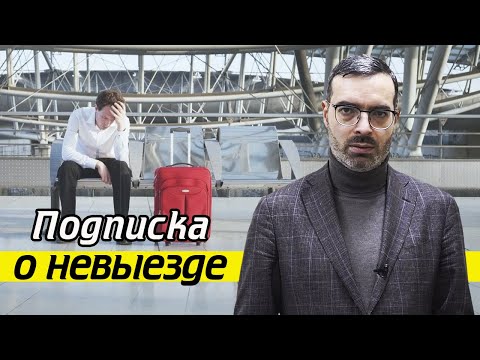 Видео: Подписка о невыезде | Какое наказание за нарушение подписки о невыезде?