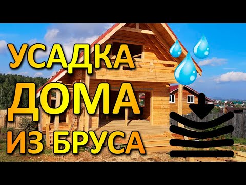 Видео: ЧТО НУЖНО ЗНАТЬ ПЕРЕД СТРОИТЕЛЬСТВОМ ДОМА ИЗ СЫРОГО БРУСА