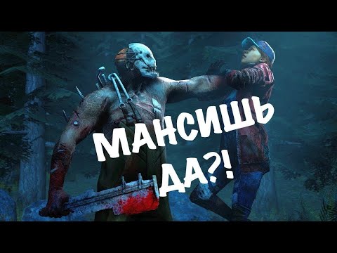 Видео: МАНЫ ЛИВАЮТ ОТ ТАКИХ МАНСОВ - Dead by Daylight