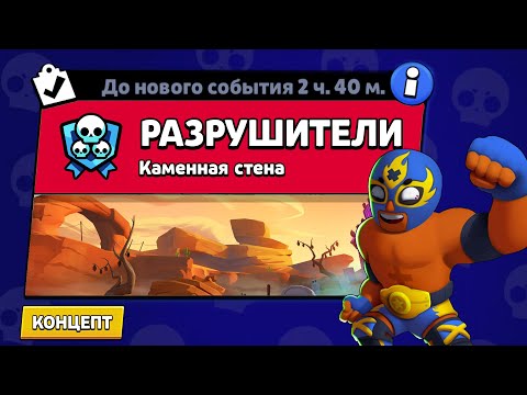 Видео: НОВЫЙ РЕЖИМ "РАЗРУШИТЕЛИ" БРАВЛ СТАРС | КОНЦЕПТ