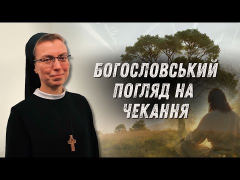 Видео: Богословський погляд на чекання | Конференція