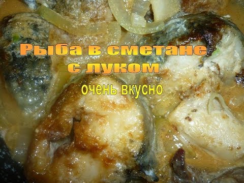 Видео: Рыба в сметане с луком -  очень вкусный рецепт! Жареный Налим на сковороде. Готовим дома/Tasty