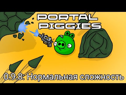 Видео: Portal Piggies 0.9.8 - Прохождение нормальной сложности