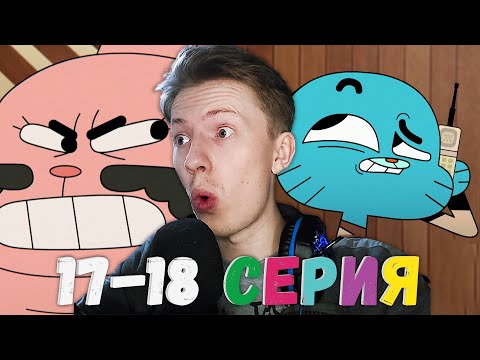 Видео: Удивительный мир Гамбола 17-18 серия ¦ Реакция на мульт