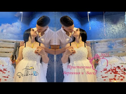 Видео: Пристануша Виргиния и Васко 2023. гр.Берковица.