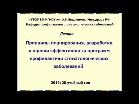 Видео: Лекция Принципы планирования программ профилактики