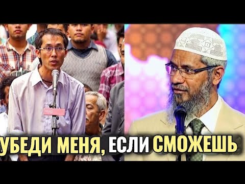 Видео: Этот Человек задал Dr. Zakir Naik два про странных вопроса