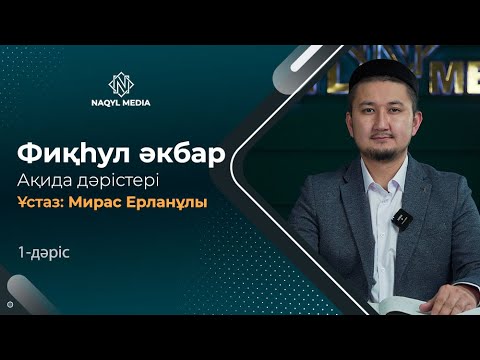 Видео: Фиқһул Әкбар мәтіні бойынша | Ақида сабақтары | Мирас Ерланұлы | 1-дәріс