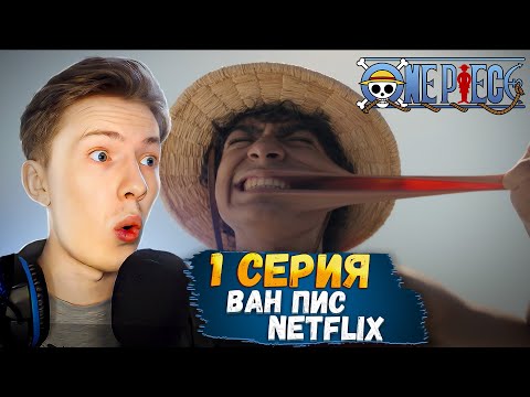 Видео: ЭРА ПИРАТОВ НАЧИНАЕТСЯ! Ван Пис / One Piece Netflix 1 серия ¦ Реакция