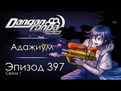 Видео: [❤️] Охота на ведьм | Эпизод #397, Сезон #1 | Danganronpa Online