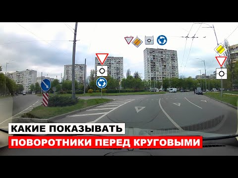 Видео: Какие поворотники показывать перед круговым движением