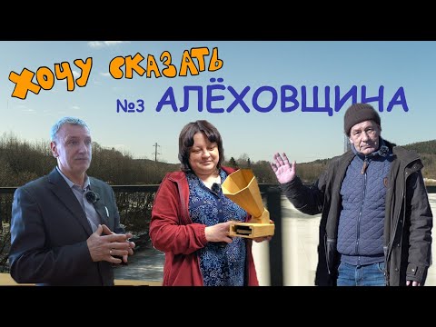 Видео: Алёховщина. "Хочу сказать" - выпуск 3.