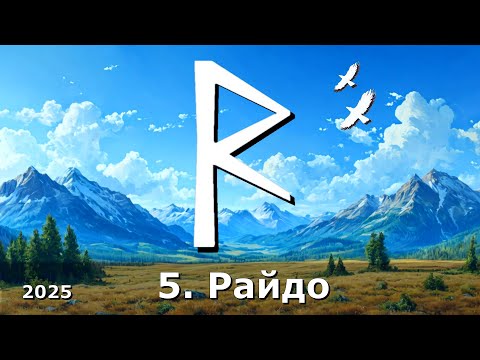 Видео: #5. Руна Райдо: краткое и понятное описание. Современный взгляд на древний символ. Как использовать?