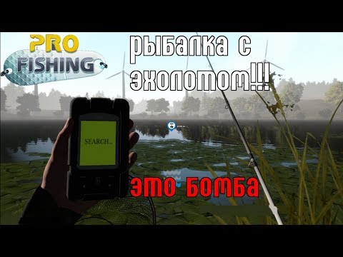 Видео: PRO FISHING - РЫБАЛКА С ЭХОЛОТОМ! ЭТО КРУТО!!!